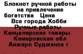 Блокнот ручной работы на привлечение богатства › Цена ­ 2 000 - Все города Хобби. Ручные работы » Канцелярские товары   . Кемеровская обл.,Анжеро-Судженск г.